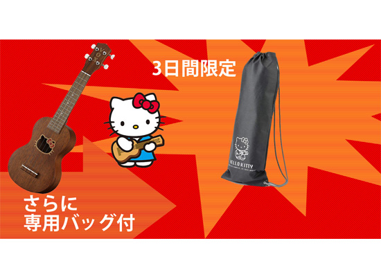 3日間限定大特価セール！】あのキティちゃんとコラボした日本製