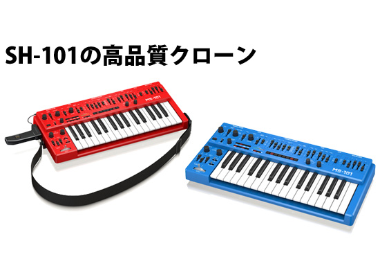 Behringer / MS-101】まさにRoland SH-101クローン？！3340アナログ