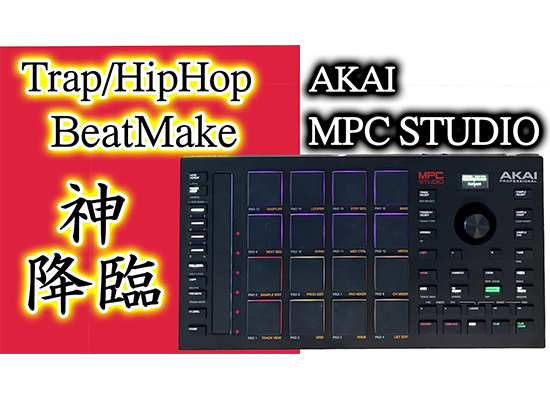 HIPHOP/TRAPビートメイク神機材】MPC STUDIO新製品 Akaiが何故愛される