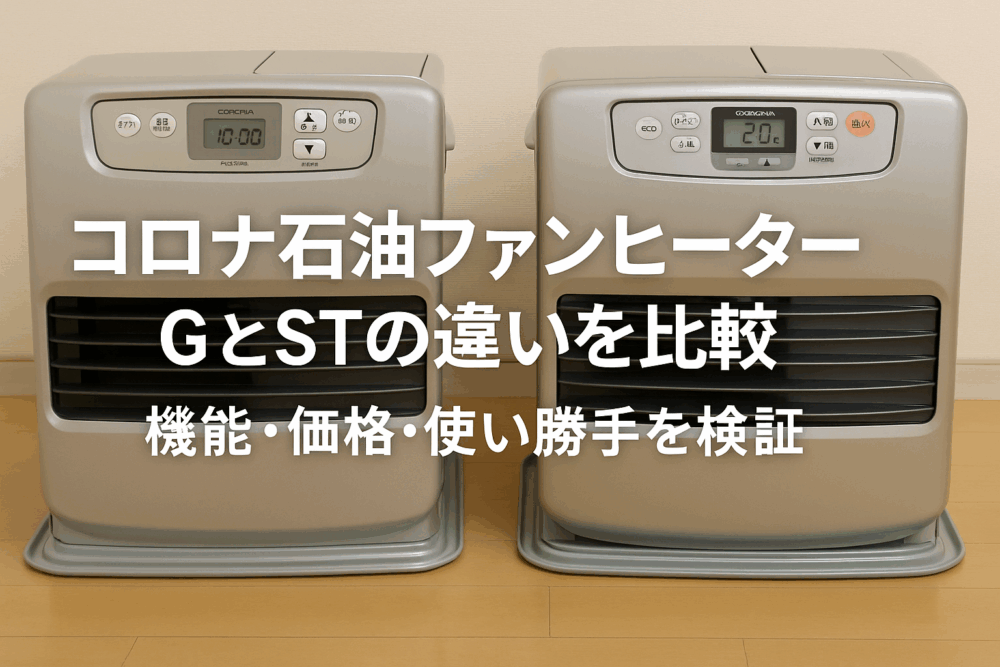 コロナ石油ファンヒーターGとSTの違いを比較｜機能・価格・使い勝手を