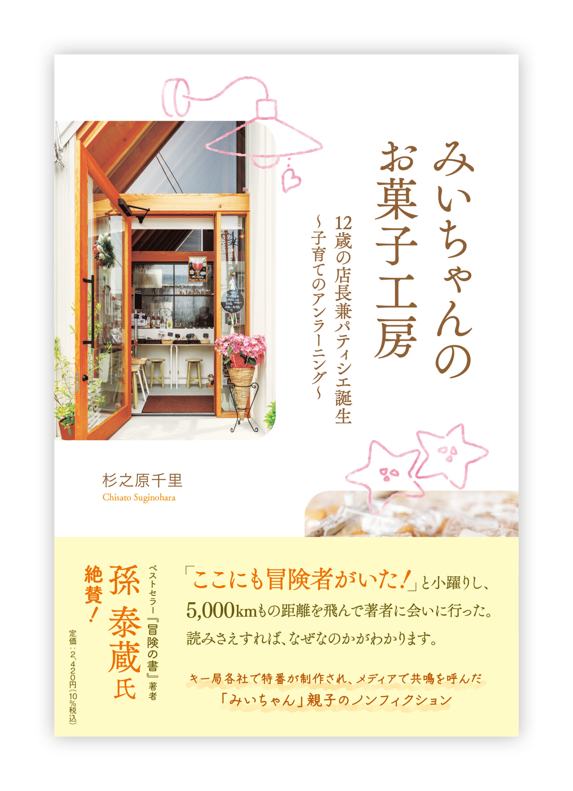 ノンフィクション本 みいちゃんのお菓子工房～12歳の店長兼パティシエ
