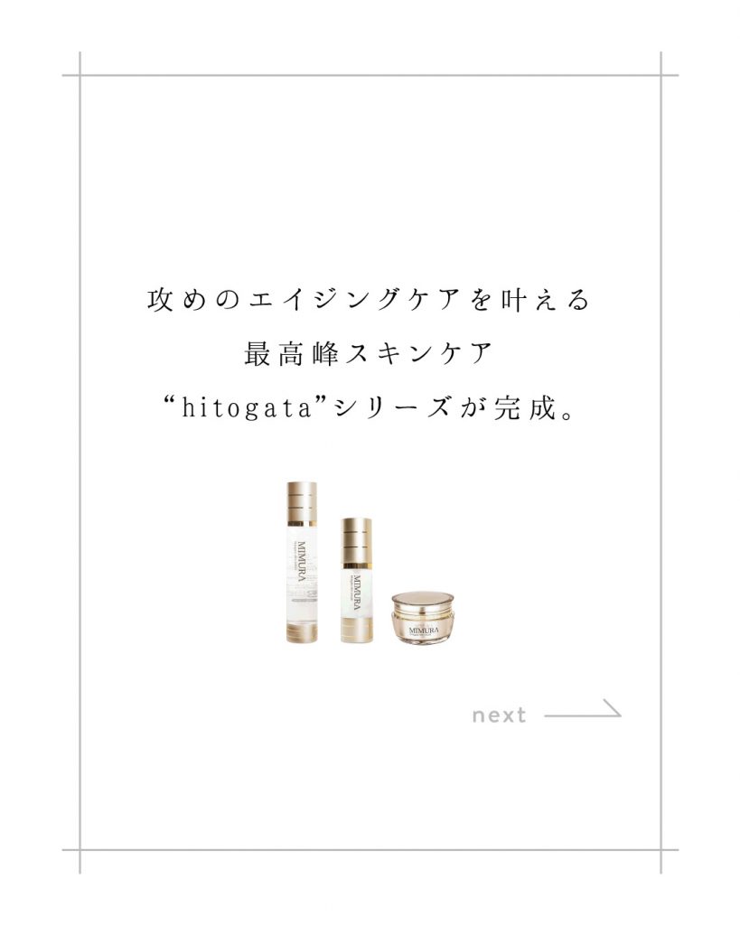 肌が静かに応えていく。 | Product-First Brand【MIMURA official】の