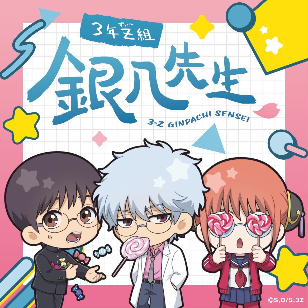 3年Z組銀八先生 | グッドなグッズのマーケット ggMART / ジージーマート