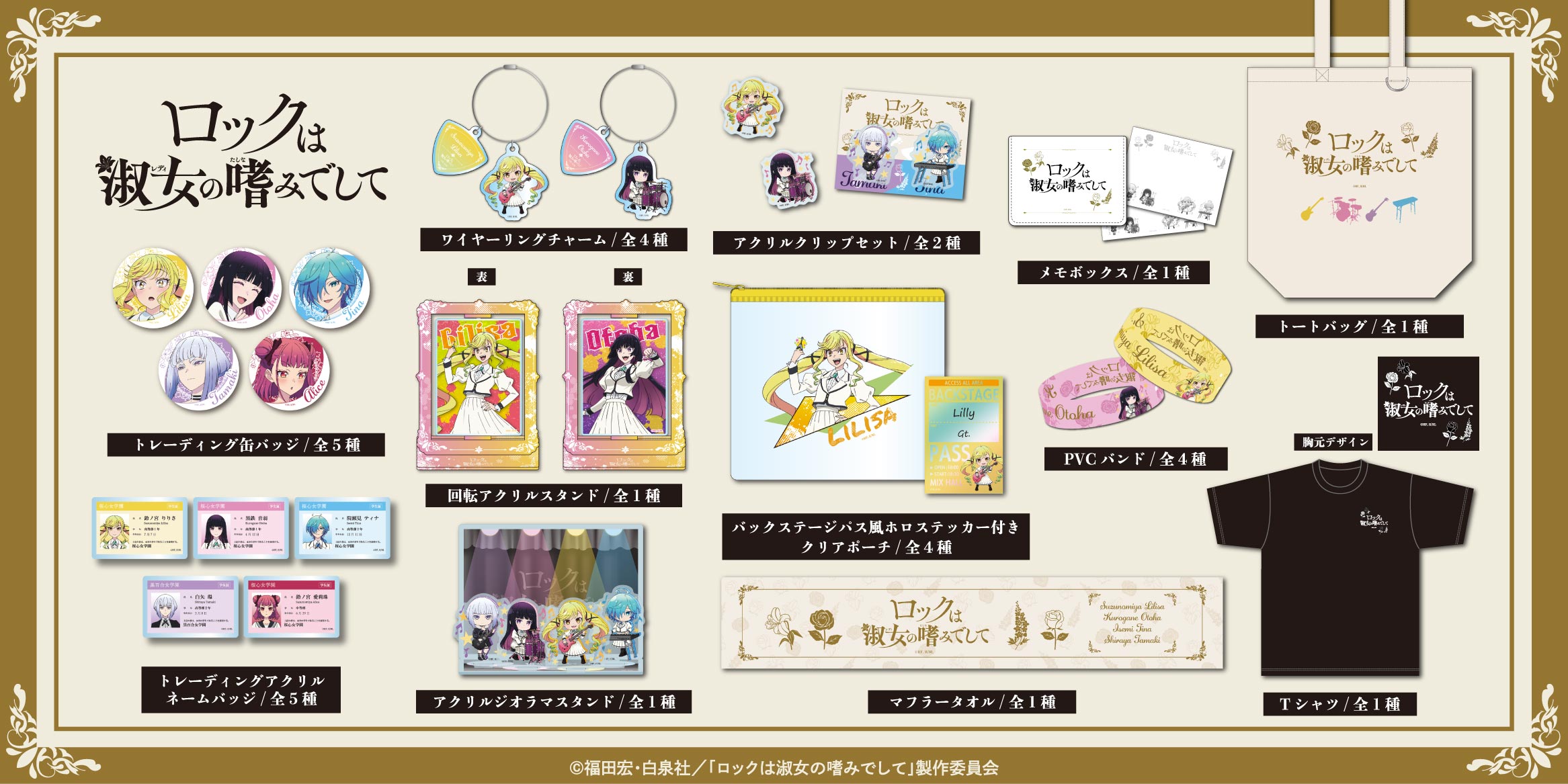 TVアニメ『ロックは淑女の嗜みでして』 | グッドなグッズのマーケット