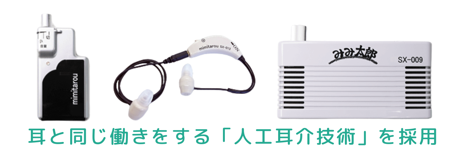 立体集音器みみ太郎 | 人工耳介技術で自然な聴こえを実現する集音器