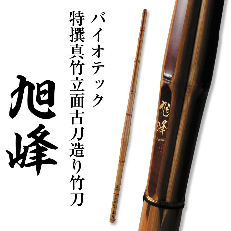 WINTER SALE]バイオテック「旭峰(きょくほう)」 特撰真竹立面古刀造り