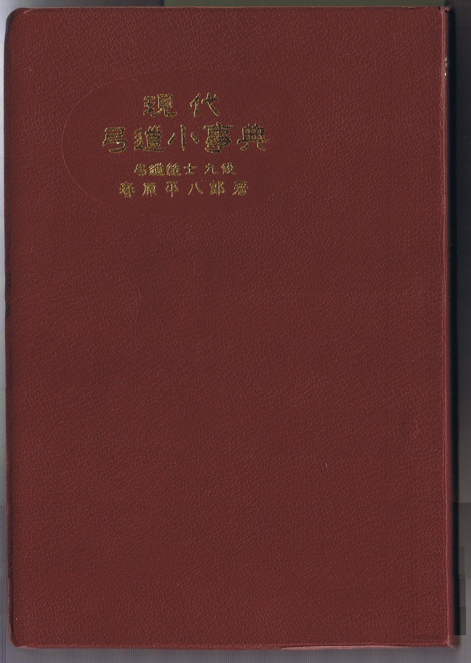 福岡地区南支部弓道部会 | 書籍紹介2