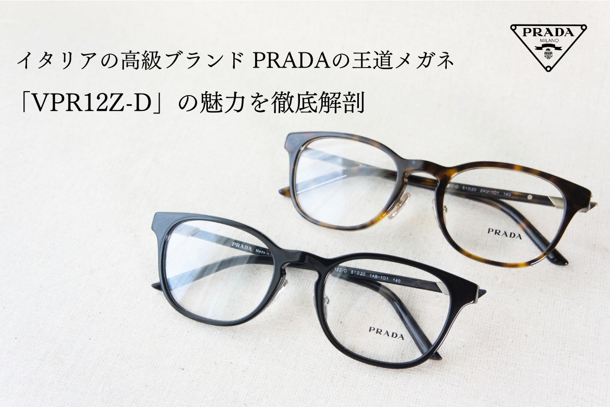 高級ブランドPRADAの定番ウェリントンメガネ「VPR12Z-D」が売れる理由
