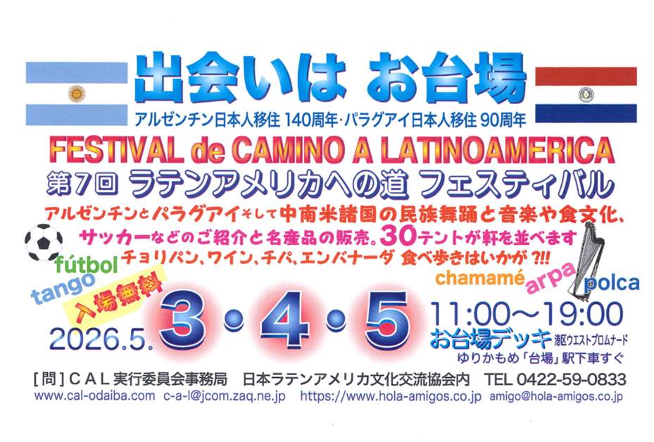 第7回ラテンアメリカへの道フェスティバル | 港区観光協会 | VISIT