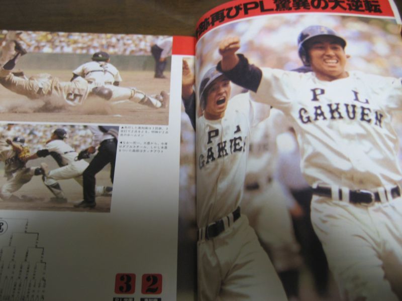 昭和53年報知高校野球No3/選手権/PL学園優勝 - 港書房