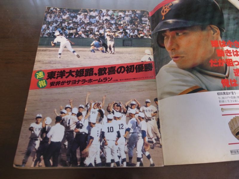 昭和52年輝け甲子園の星/第59回全国高校野球選手権大会/東洋大姫路歓喜