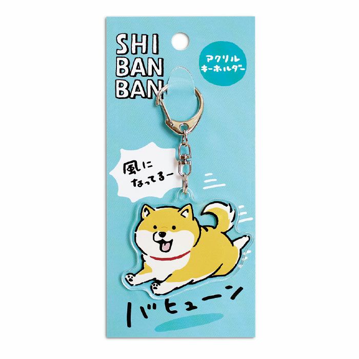 しばんばん アクリルキーホルダー 95259 風になってるー | マインド