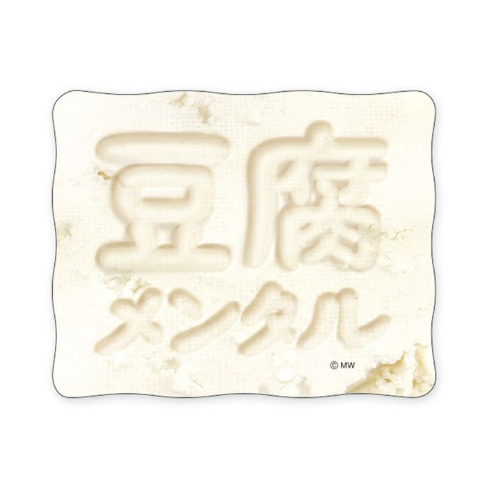 MWステッカー バラエティ 豆腐メンタル | マインドウェイブオンライン