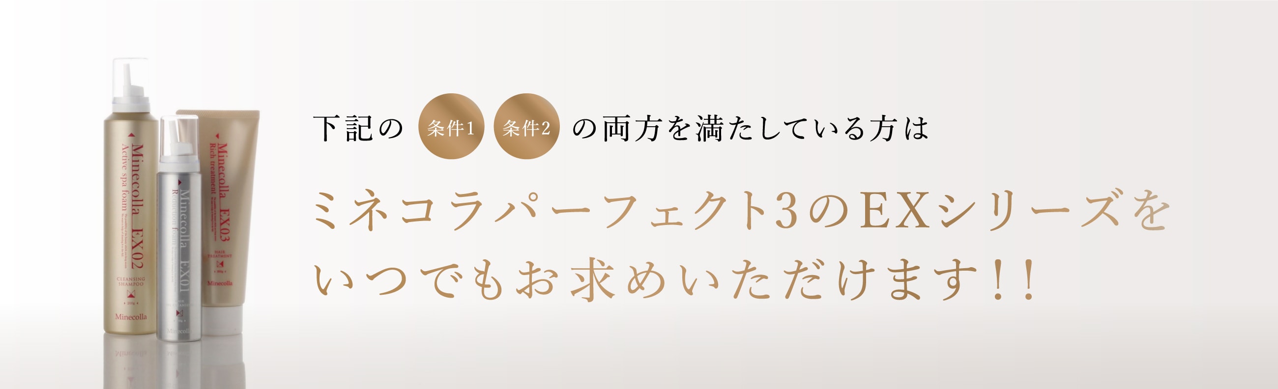 ミネコラEXゴールド｜ミネコラパーフェクト3