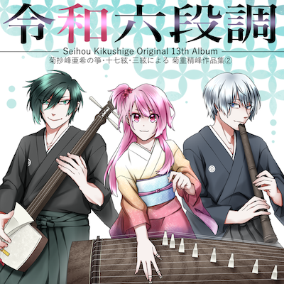 箏・三絃演奏家 作曲家 菊重精峰