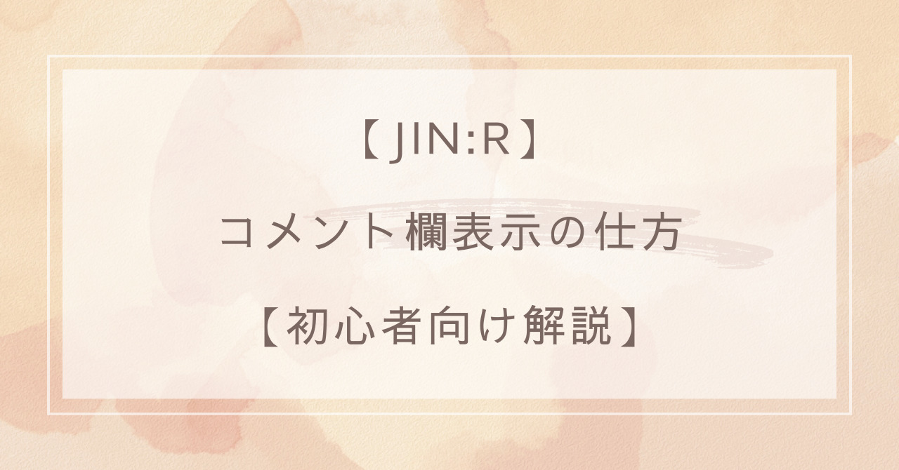 JIN:R】コメント欄表示の仕方【初心者向け解説】 - min Life