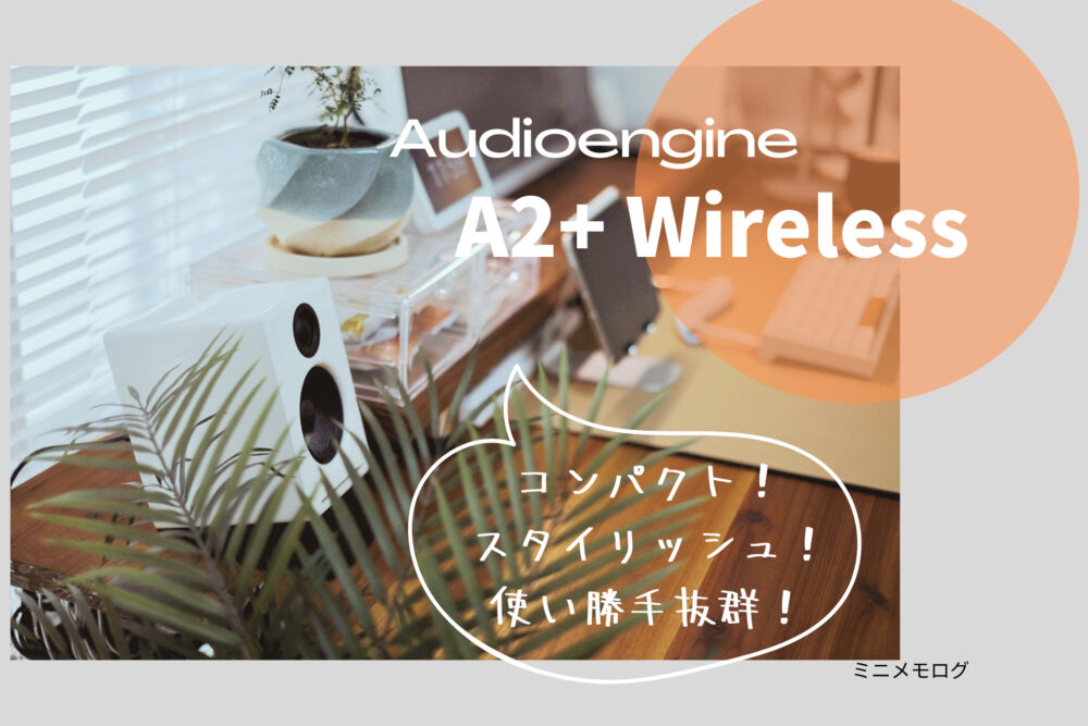 Audioengine ”A2+ Wireless” レビュー｜コンパクトで聴き疲れしない