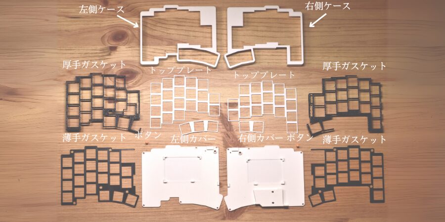 minimal-keysが作る分割キーボード用ケースの作り方【9ステップ