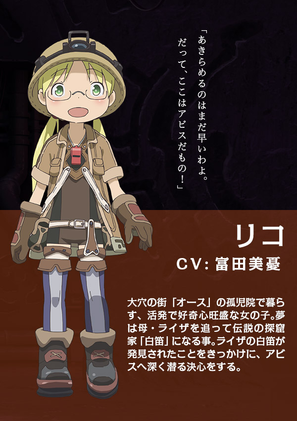キャラクター | 劇場版「メイドインアビス」-深き魂の黎明- 公式サイト
