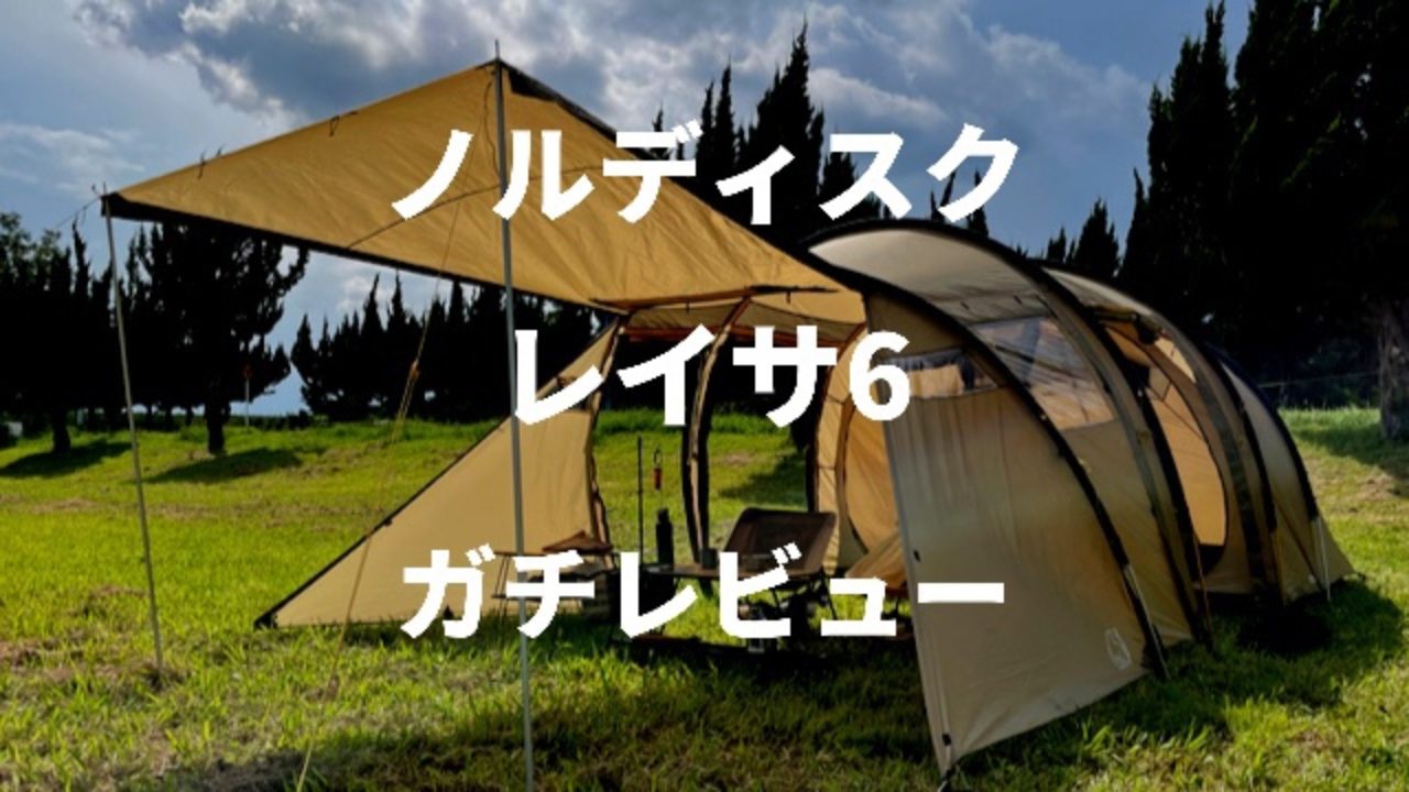 NORDISK レイサ6】値段が高すぎるテントを初心者が実際に使ってみた
