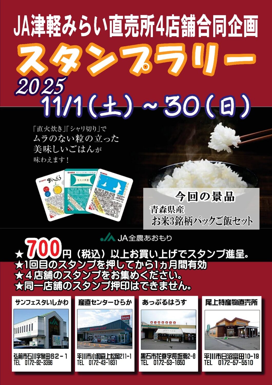 スタンプラリーのお知らせ | 道の駅ひろさき サンフェスタいしかわ