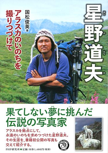 新刊情報 星野道夫 アラスカのいのちを撮りつづけて | 星野道夫事務所