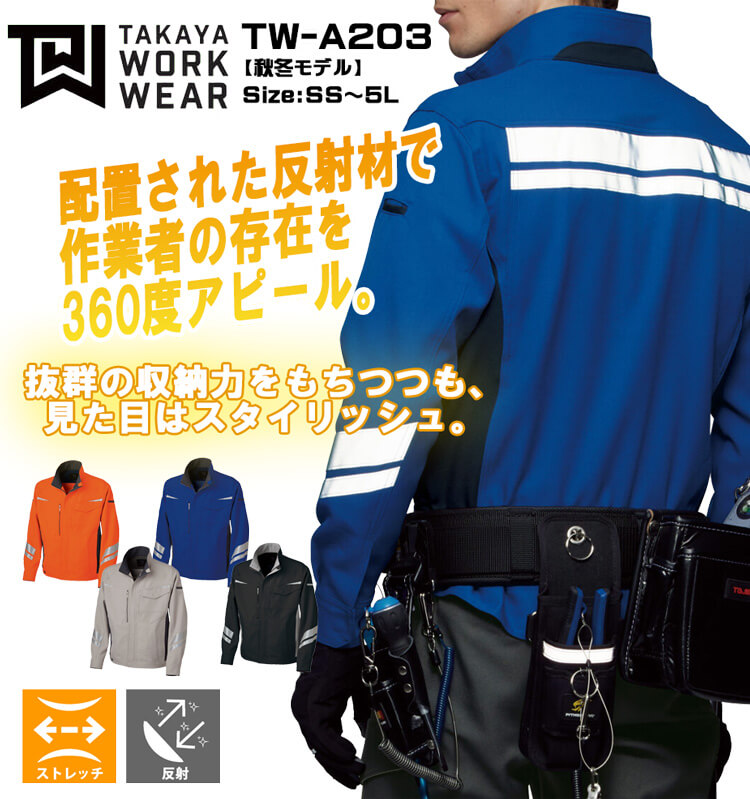 TAKAYA NKジャケット TW-A203 タカヤ商事 高視認 作業服 秋冬用 男女