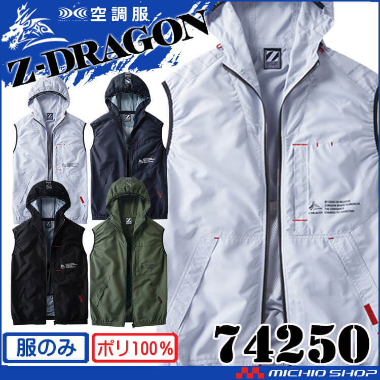 空調服 ジードラゴン Z-DRAGON ベスト(ファンなし) 74250 | 空調服