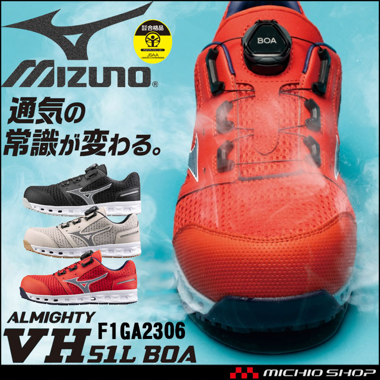 安全靴 ミズノ mizuno オールマイティ ALMIGHTY VH51L BOA F1GA2306