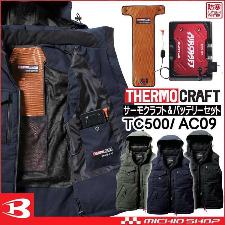 防寒着 バートル BURTLE サーモクラフト 防寒ベスト+電熱パッド