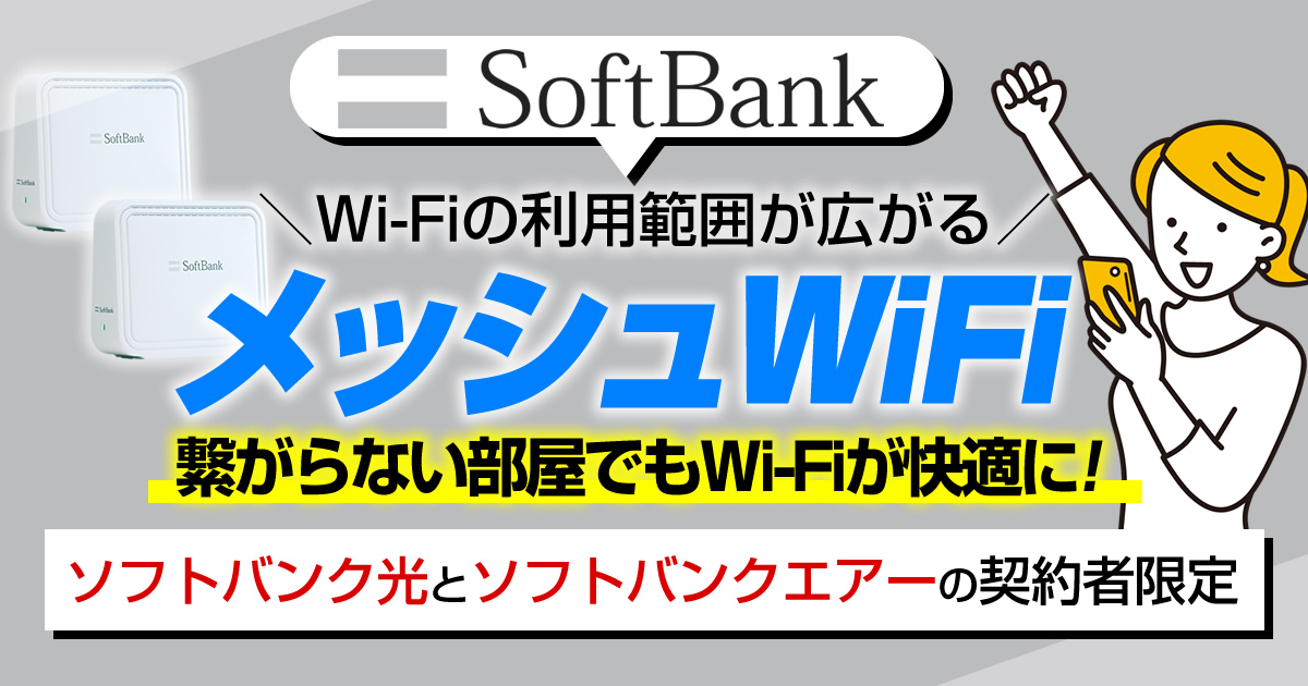 ソフトバンクのメッシュWi-Fiを解説