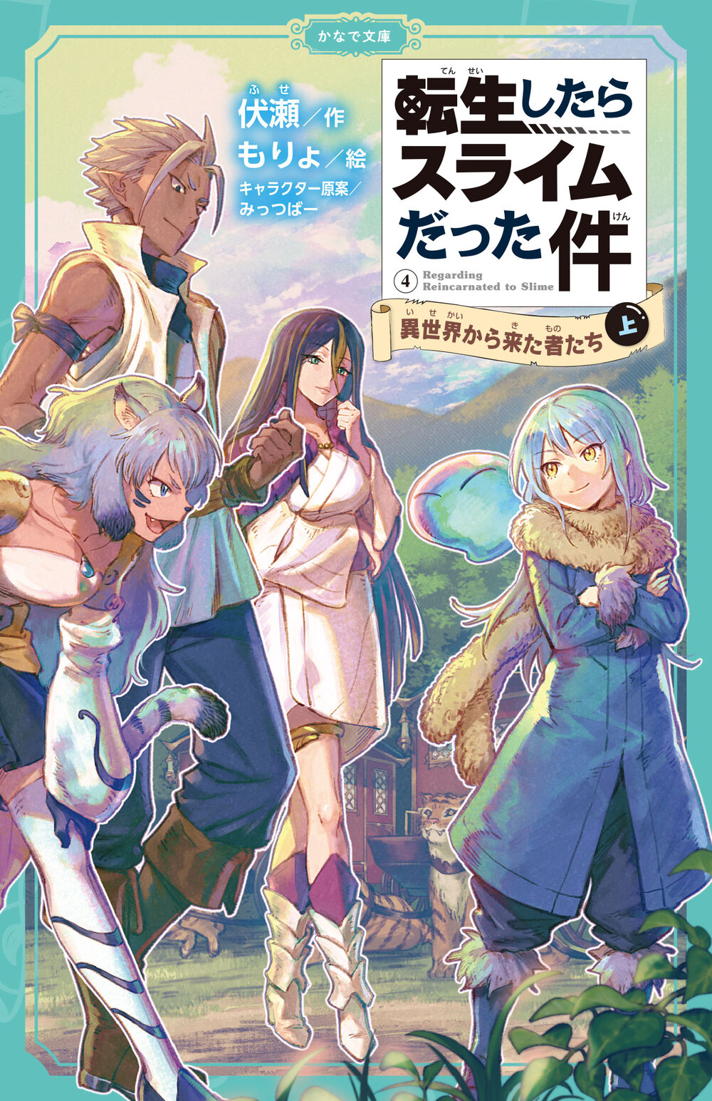 転生したらスライムだった件 異世界から来た者たち(上) | かなで文庫