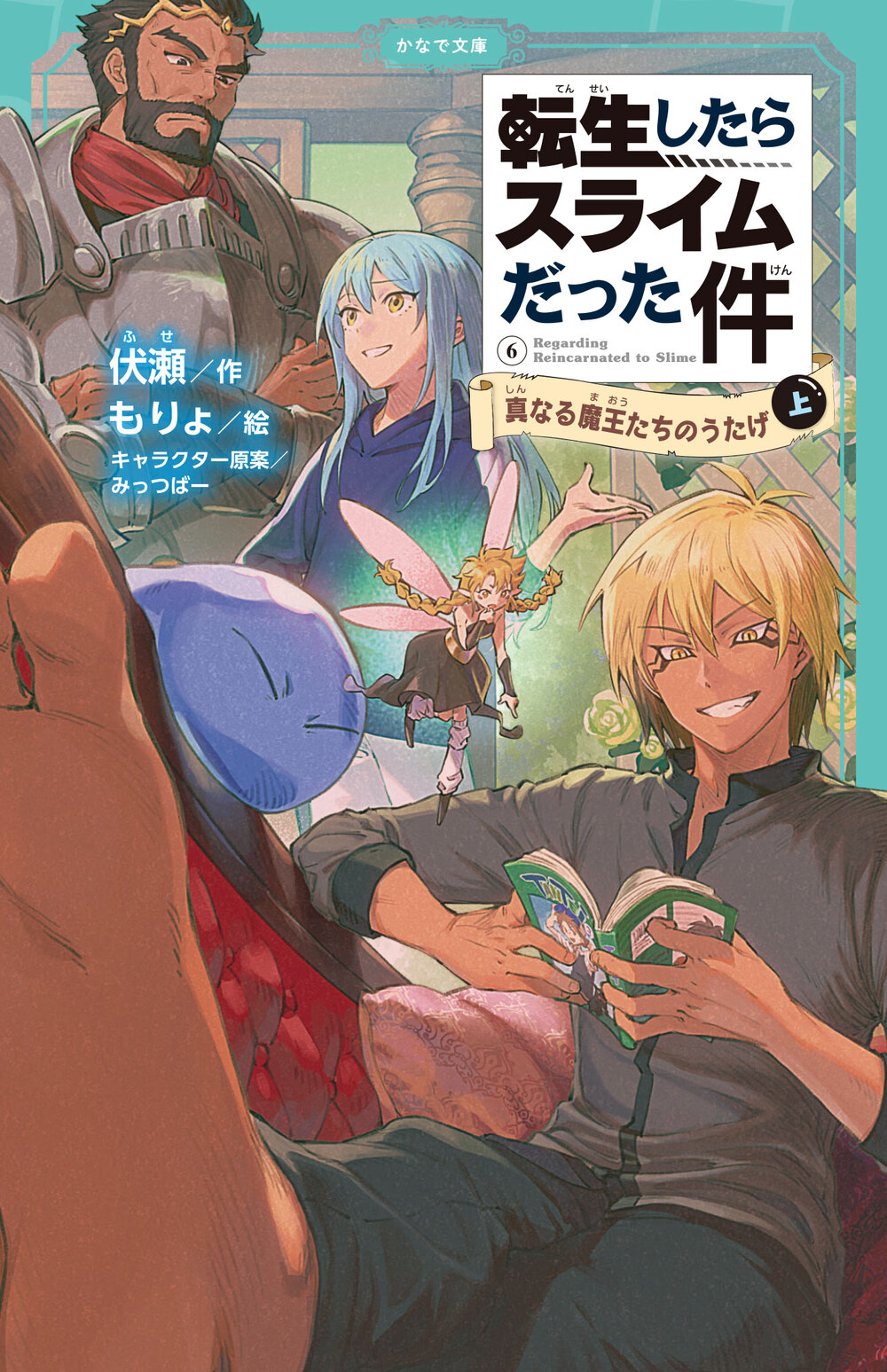 転生したらスライムだった件 真なる魔王たちのうたげ（上） | かなで文庫