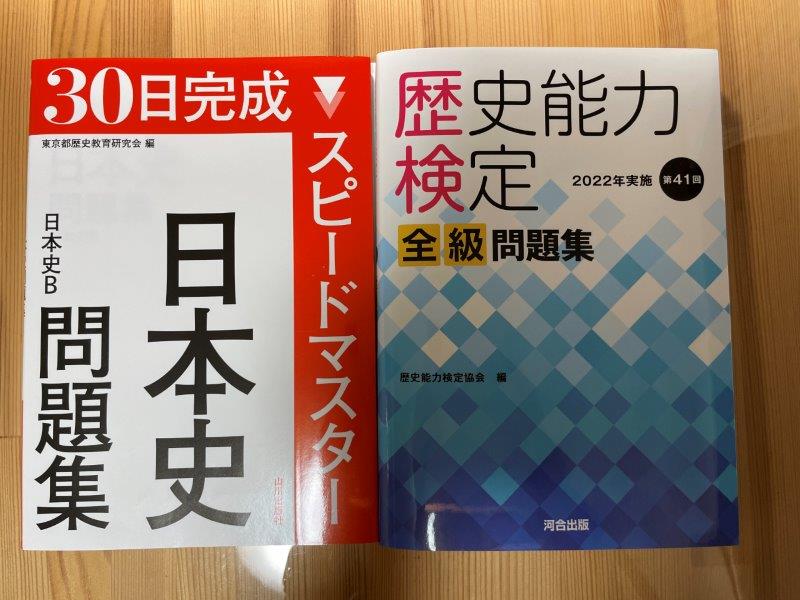 歴史能力検定試験2級【過去問分析3年分】：45日独学勉強法/通訳案内士