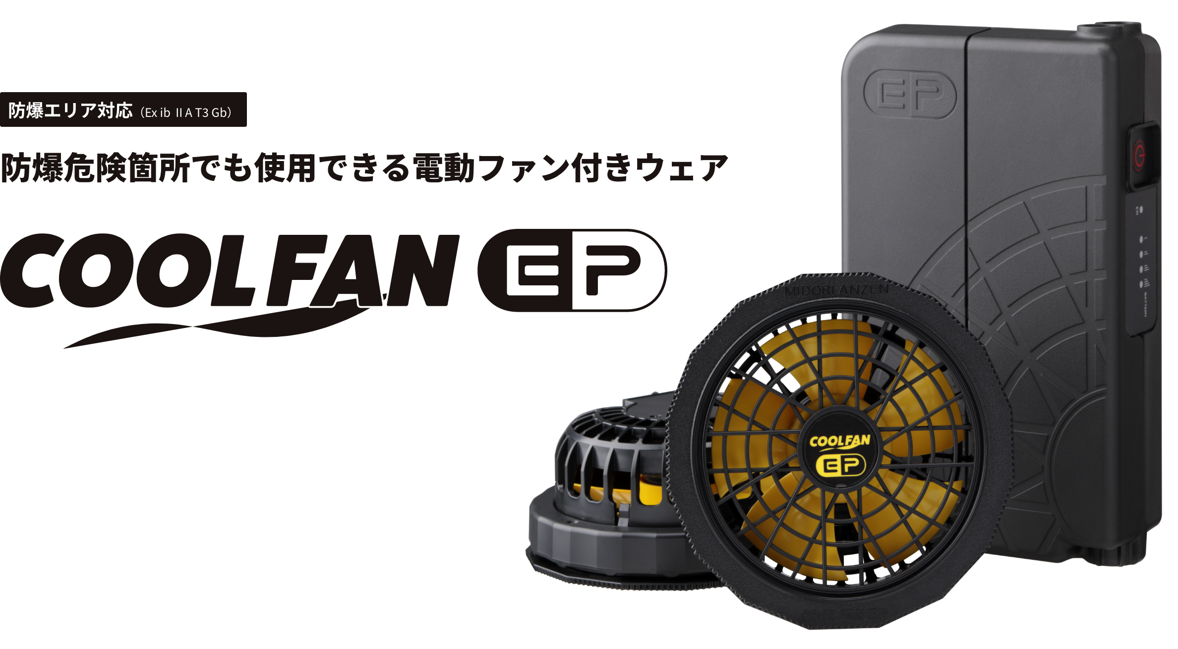 COOL FAN EP | ミドリ安全株式会社