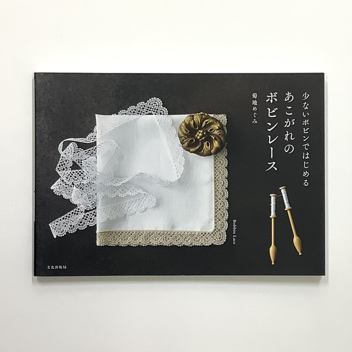 少ないボビンではじめる あこがれのボビンレース | MIGRATEUR/ミグラテール