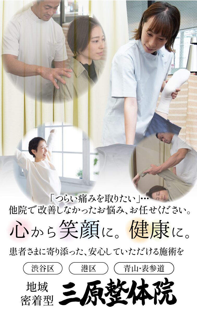 三原整体院 表参道駅すぐ | 腰痛ヘルニア・ぎっくり腰・アスリート研究所