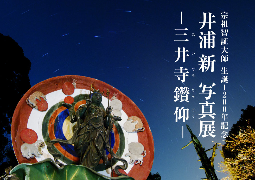 総本山三井寺 宗祖智証大師 生誕1200年 慶讃大法会 特設HP | 記念