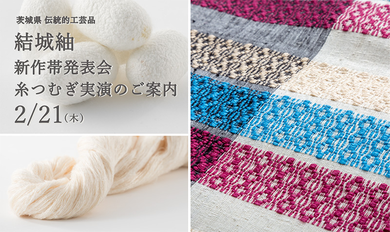 茨城県 結城紬 新作発表会・糸つむぎ実演のご案内 - MADE IN JAPAN