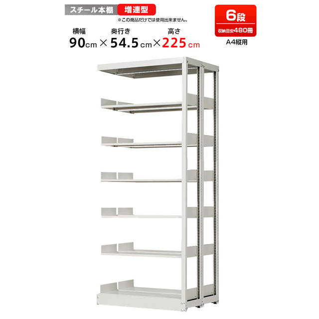 複柱複式書架 A4縦用 増連型 高さ2250 x 横幅900 x 奥行550（有効6段