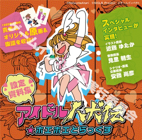 ゲームインパクトより「アイドル八犬伝ホエホエとらっくす設定資料集