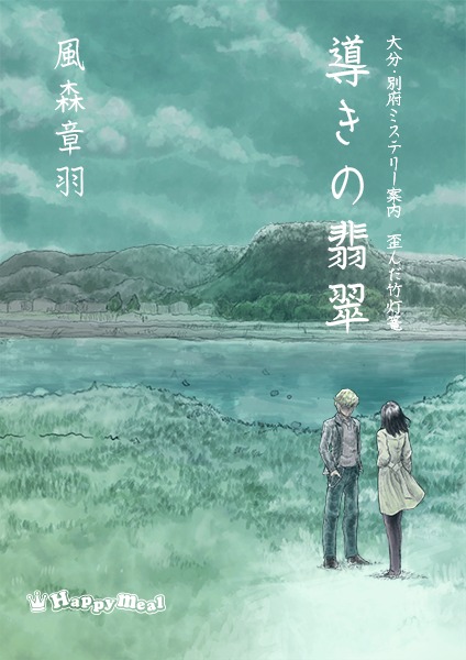 Nintendo Switchパッケージ版『大分・別府ミステリー案内 歪んだ竹灯篭