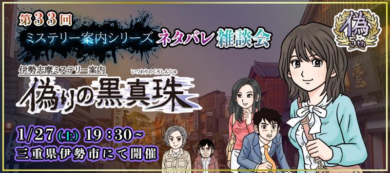 伊勢志摩ミステリー案内 偽りの黒真珠』発売5周年記念イベントが三重県