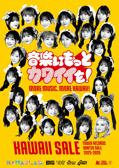 タワレコ × KAWAII LAB.冬セール開催 FRUITS ZIPPER、CANDY TUNE