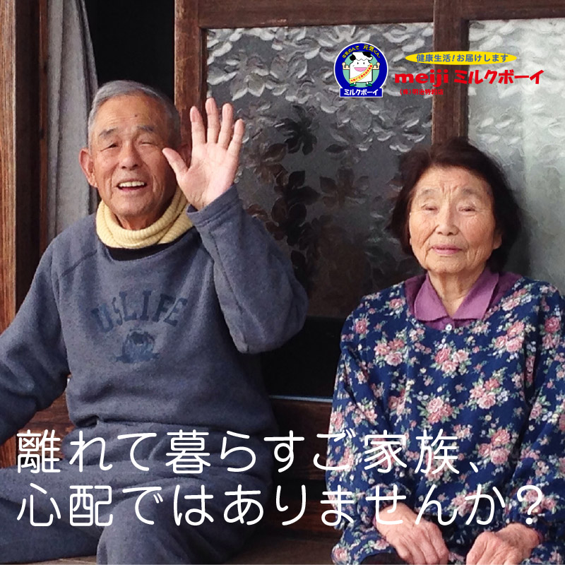 高齢者みまもり隊 | 明治ミルクボーイ