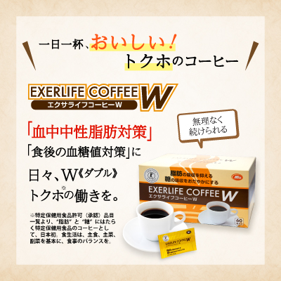 特定保健用食品 エクサライフコーヒーW｜ミル総本社 オンラインショップ