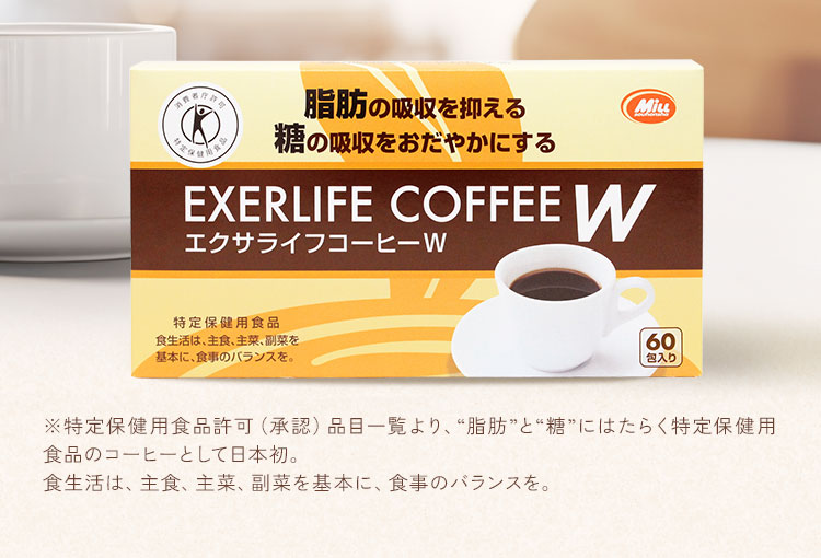 エクサライフコーヒーW | 日本初のWトクホコーヒー食事の脂肪も糖も
