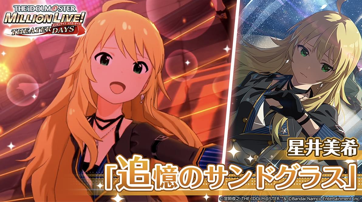 星井 美希｜ アイドルマスター ミリオンライブ！ シアターデイズ