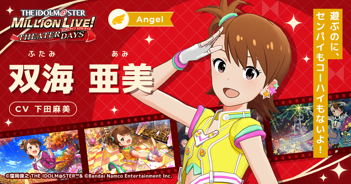 双海 亜美｜ アイドルマスター ミリオンライブ！ シアターデイズ