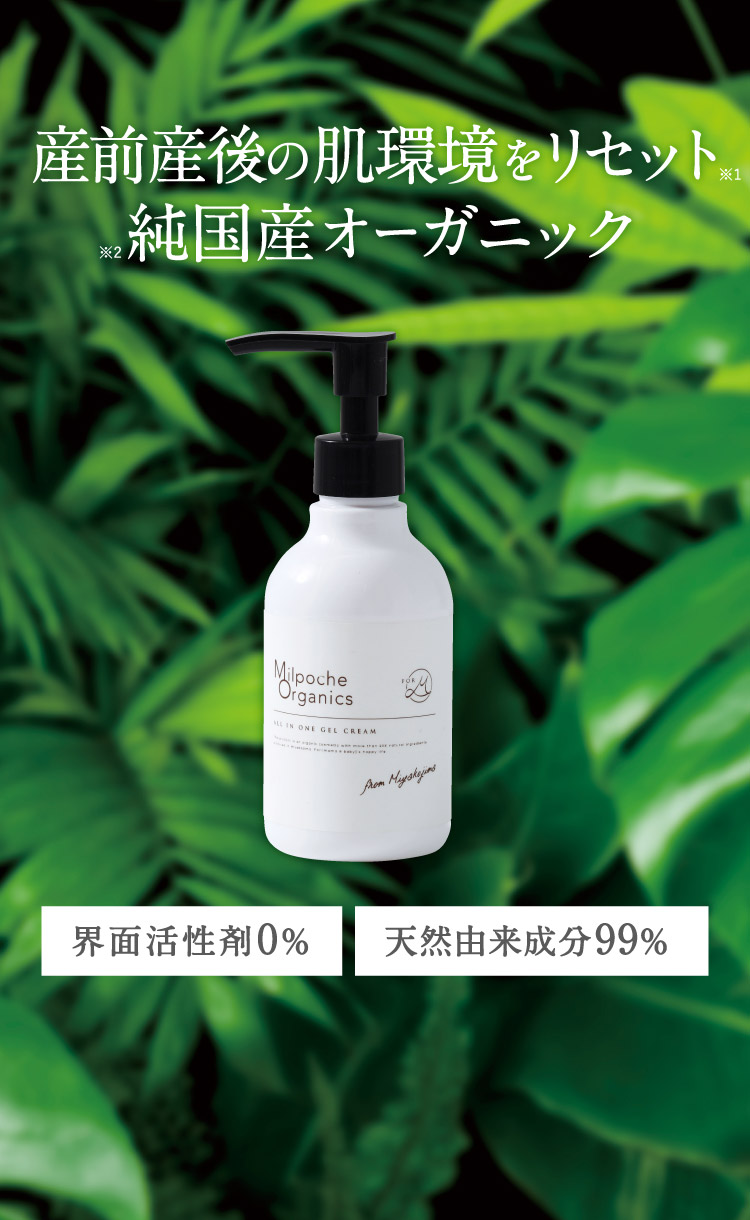 オールインワンゲルクリーム定期便サービス -ミルポッシェオーガニクス-